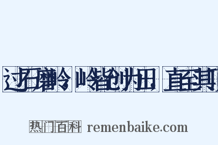 过石磨岭，岭皆创为田，直至其顶是什么意思的图片